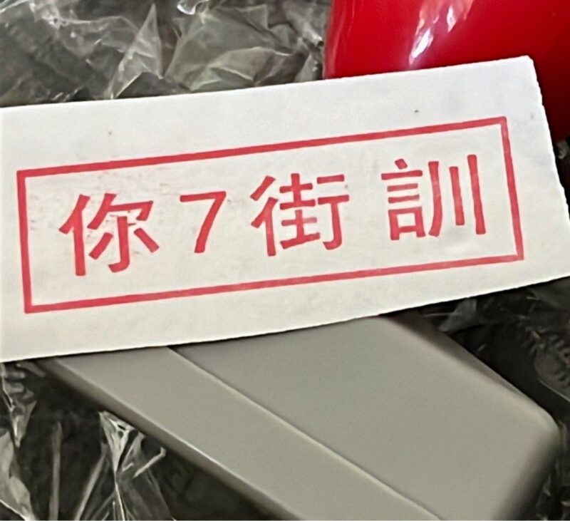 你7街訓 帽再根治我印章 紅色印章 惡搞 搞怪 搞笑 整蠱朋友 流行 何太 出街訓 扮工日常 搞笑 玩具 扮工室原子印