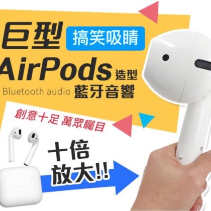 巨大AirPods造型藍牙音響 交換禮物 節日禮物 AirPods造型藍牙音響 巨型 AirPods speaker 搞笑 交換禮物 派對 聖誕禮物 搞鬼禮物 創意 禮物Christmas party 聖誕聯歡會 伏100蚊以內