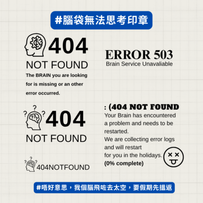 [現貨] 腦袋無法思考印章 腦袋靈魂失去了 腦袋空白 404notfound 505error 印章 扮工日常 上班 返工 卸膊