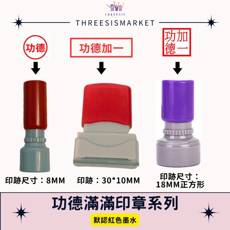 功德滿滿印章2